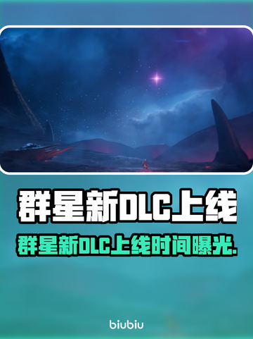 《群星新DLC上线时间曝光！🚀》截图1