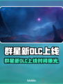 《群星新DLC上线时间曝光！🚀》