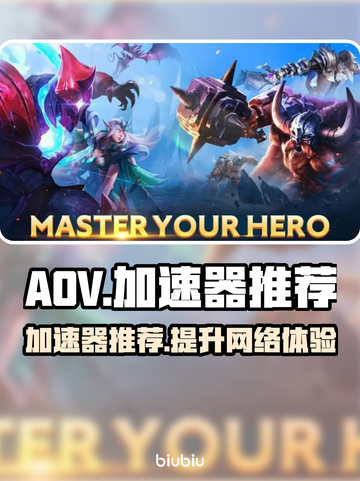 AOV玩家必看！🔥超稳定加速器推荐🎉截图1