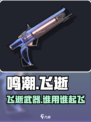 鸣潮飞逝武器🔥给谁用最赚？
