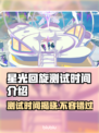星光回旋测试时间来了！游戏党冲鸭👇🎮