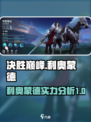 决胜巅峰🔥利奥蒙德超全介绍来啦！🎮