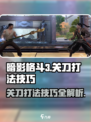 暗影格斗3关刀打法技巧🔥超详细教学来了！