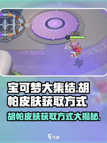 宝可梦大集结💎胡帕皮肤获取方式大揭秘！截图1
