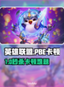 🎮LOL PBE延迟掉帧？3招秒解决！💥