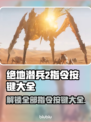 绝地潜兵2指令按键全揭秘🔥地狱潜兵玩家必看！🎮