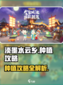 淡墨水云乡种植玩法攻略介绍