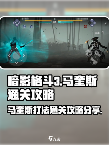 暗影格斗3马奎斯怎么打​介绍截图1