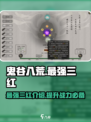 鬼谷八荒公认最强三红介绍介绍