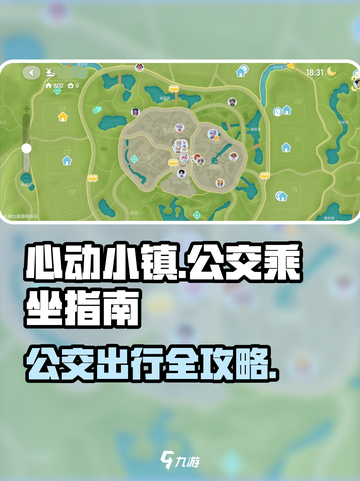 心动小镇公交乘坐完全指南🚀游戏必备！截图1