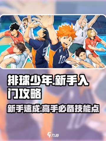 排球少年手游新手入门攻略介绍截图1