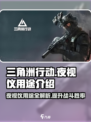 三角洲行动手游 NIGHTVISION⚡夜视仪用途全面解析！
