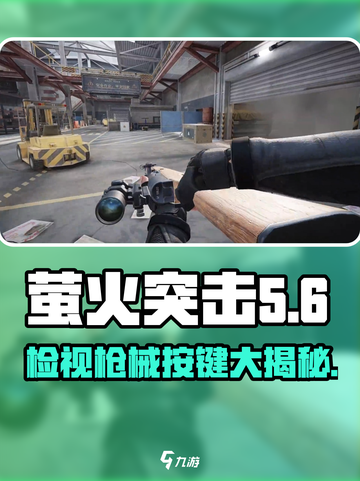 萤火突击🔥枪械检视按键大揭秘！游戏玩家必看😉截图1
