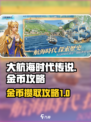 大航海时代传说金币攻略介绍