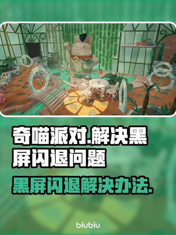 奇喵派对黑屏闪退？解决办法来了！💥🎮截图1