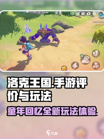 洛克王国手游评价怎么样介绍截图1