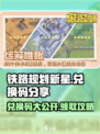 铁路规划新星🎉兑换码大公开！快来领取你的奖励✨