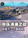 异环会是爆款吗介绍