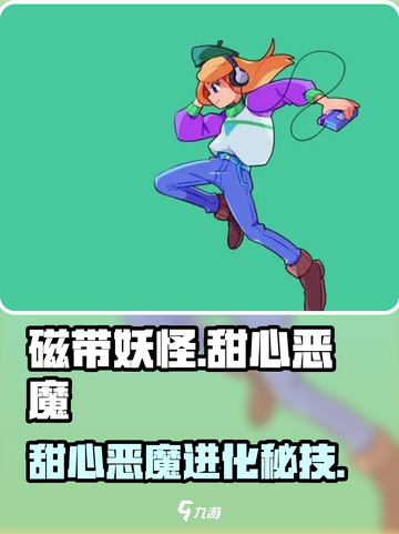 🎮《磁带妖怪》甜心恶魔进化秘技！截图1
