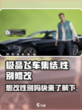 极品飞车集结💥性别能改吗？玩家必看🔥