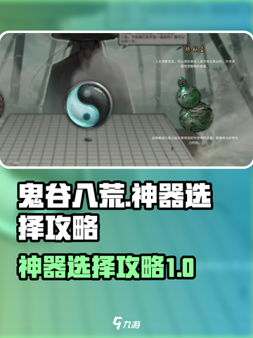 鬼谷八荒神器三选一介绍介绍截图1