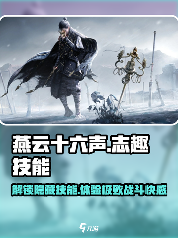 燕云十六声🔥质趣技能大揭秘！玩转游戏就靠它✅截图1