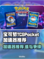 🔥宝可梦TCG加速器推荐！✨