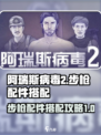 阿瑞斯病毒2步枪配件介绍介绍