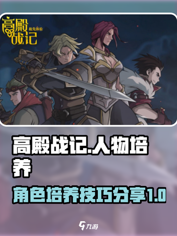 高殿战记人物培养方式分享介绍截图1