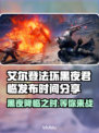 艾尔登法环黑夜君临发布日期🔥reveal！🎮