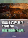 燕云十六声🔥制作公司大起底！游戏幕后真相📌
