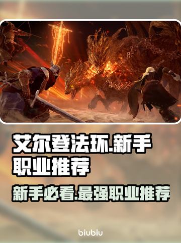 艾尔登法环🔥新手必看！黑夜君临最佳职业推荐✨截图1