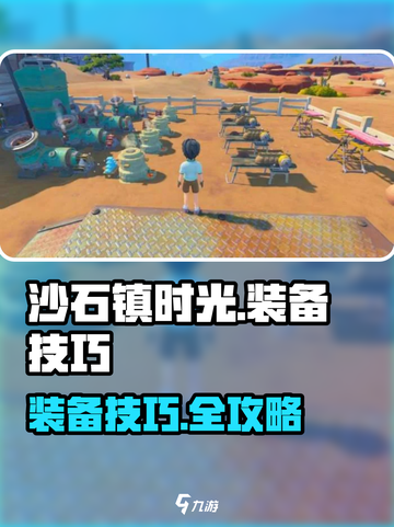 🎮《沙石镇时光》爆装技巧！秒变时尚达人💥截图1
