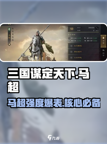 三国谋定天下🔥马超竟是核心？强度逆天💥截图1