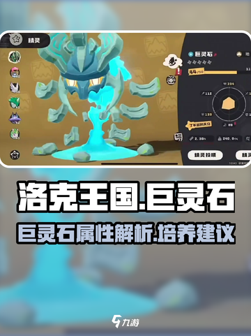洛克王国手游巨灵石怎么样介绍截图1
