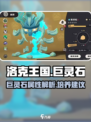 洛克王国手游巨灵石怎么样介绍