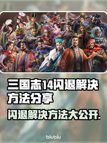 三国志14闪退解决方法💥游戏党必看！👋截图1