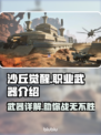 沙丘觉醒🔥职业武器全揭秘！游戏玩家必看👇
