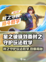 星之破晓🔥刘备时之守护玩法大揭秘！💡