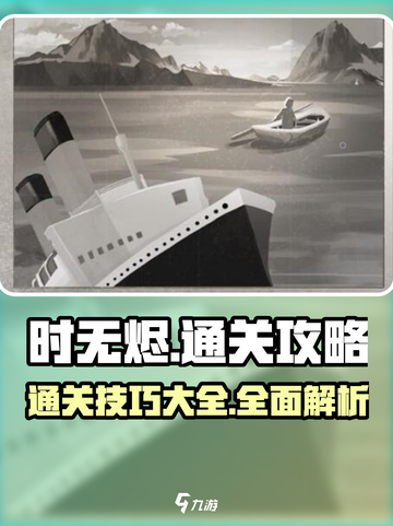 时无烬攻略盘点介绍截图1
