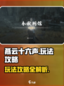 燕云十六声🔥超全玩法攻略，这样玩才爽！