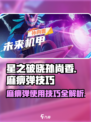 星之破晓麻痹弹怎么用​介绍