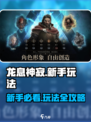 龙息神寂🔥新手必看！玩法大全揭秘🎉