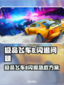 🔥极品飞车8闪退？一招完美解决！🎮💥