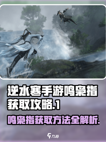 逆水寒手游鸣枭指获取方法是什么介绍截图1
