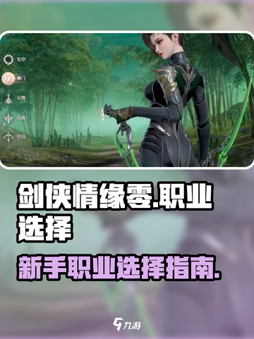 剑侠情缘零新手职业怎么选介绍截图1