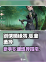 剑侠情缘零新手职业怎么选介绍