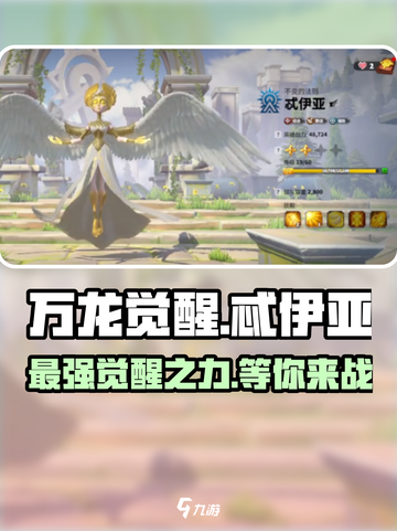 万龙觉醒忒伊亚🔥超强详细介绍来啦！截图1