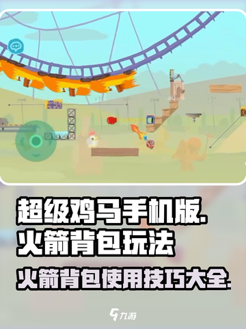 超级鸡马🔥火箭背包玩法大揭秘！🚀截图1