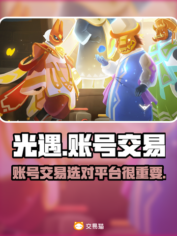 光遇账号交易🔥光遇玩家必看平台大揭秘！截图1